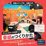 ドラマからバラエティまで！番組制作の裏側を体験の詳細