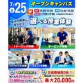 仙台リゾート＆スポーツ専門学校 まずはここから！スポーツ業界まるわかりオープンキャンパス！