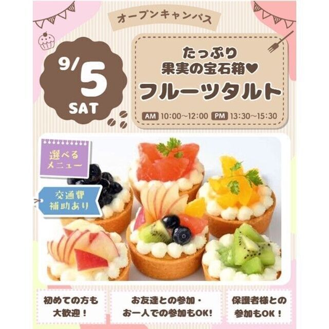 仙台スイーツ＆カフェ専門学校 【スイーツ体験＆試食】たっぷり果物の宝石箱☆フルーツタルト♪1