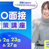 AO面接対策講座！6/1～AOエントリースタート！の詳細