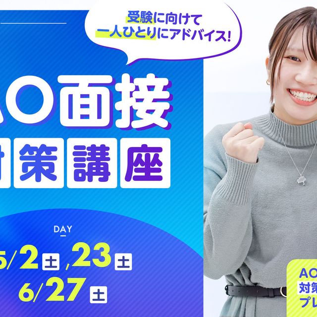 京都デザイン＆テクノロジー専門学校 AO面接対策講座！6/1～AOエントリースタート！1