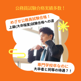 大卒者と同等の待遇?!専門でめざす公務員上級試験【法律行政】の詳細