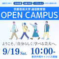 京都芸術大学（通信教育部） 先着50名！高校生向け入学説明会