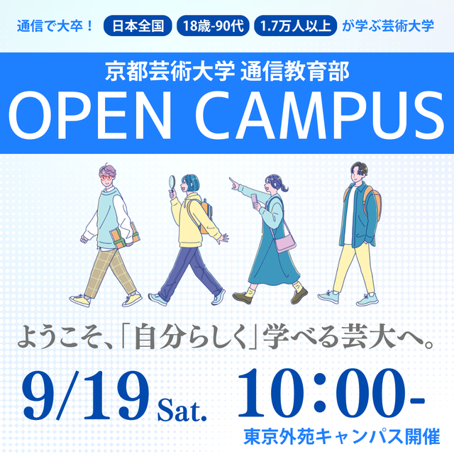 京都芸術大学（通信教育部） 先着50名！高校生向け入学説明会1