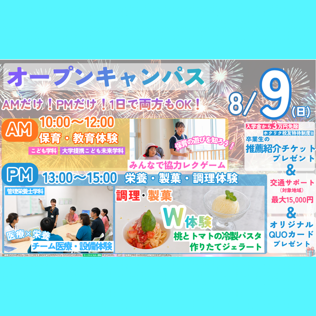 北陸福祉保育専門学院 【附属園体験もできるよ☆8月9日夏休みオープンキャンパス】1