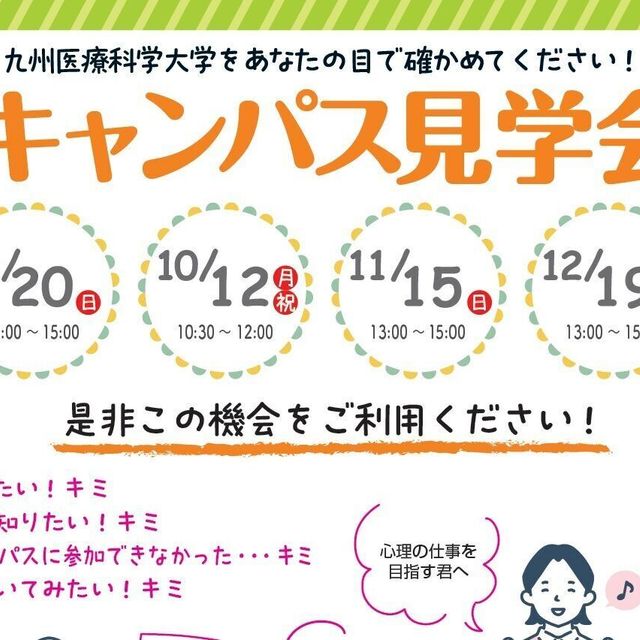 九州医療科学大学 12月19日（土）スポーツ健康福祉学科　キャンパス見学会2