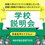 東放学園音響専門学校　学校説明会の詳細