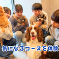 群馬動物専門学校 気になるコースを体験！３つのコースから１つ選べる！