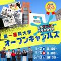 第一薬科大学 薬学部・看護学部合同　オープンキャンパス　