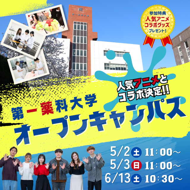 第一薬科大学 薬学部・看護学部合同　オープンキャンパス　1