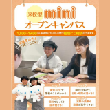【最短30分で参加】miniオープンキャンパス★宿題参加OKの詳細