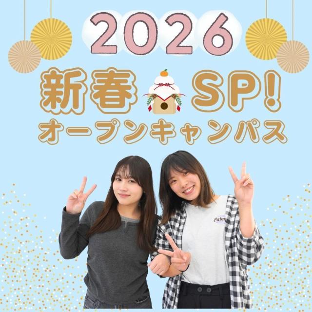 国際トラベル・ホテル・ブライダル専門学校 【豪華プレゼント付！】新春スペシャルオープンキャンパス1