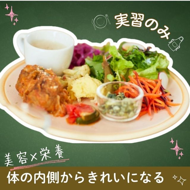 東京栄養食糧専門学校 【実習体験】ビューティープレート1