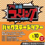 フリ放題コーリング2026バックステージツアーの詳細