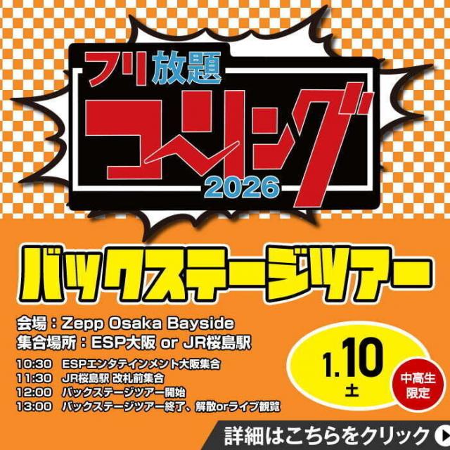 ＥＳＰエンタテインメント大阪 フリ放題コーリング2026バックステージツアー1