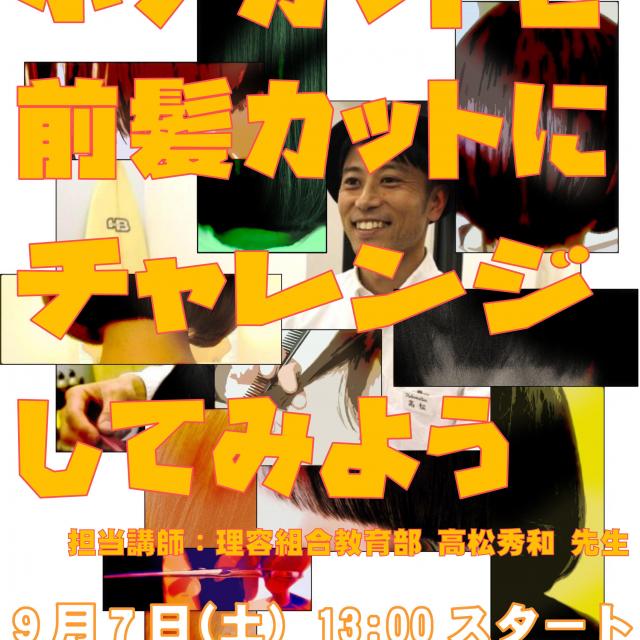 東京理容専修学校 ボブカットと前髪カットにチャレンジしてみよう1