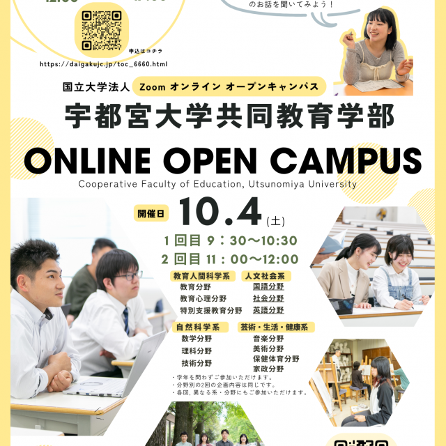 宇都宮大学 共同教育学部 Zoom オンライン オープンキャンパス1