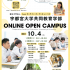 宇都宮大学 共同教育学部 Zoom オンライン オープンキャンパス1
