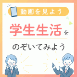 【初めての人へ】学生生活をのぞいてみよう！の詳細