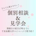 千里金蘭大学 ☆★ 初めてでもオススメ！個別相談＆見学会 ★☆