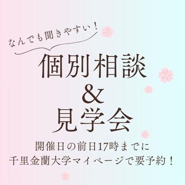 千里金蘭大学 ☆★ 初めてでもオススメ！個別相談＆見学会 ★☆1