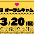 2026年3月オープンキャンパス／湘南鎌倉医療大学