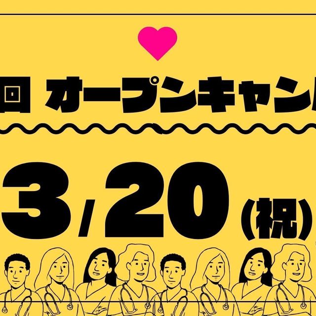 湘南鎌倉医療大学 2026年3月オープンキャンパス2