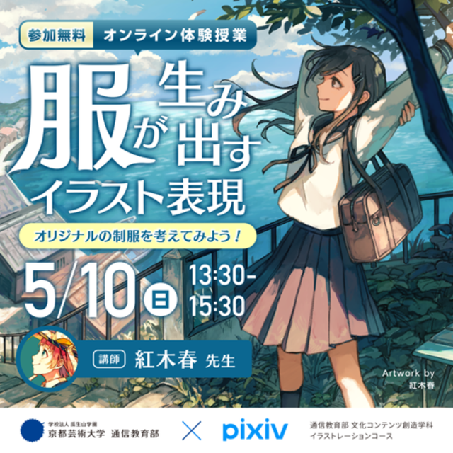 京都芸術大学（通信教育部） オンライン体験授業　服が生み出すイラスト表現1