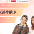 ヴィーナスアカデミー　大阪校 \全学年対象/ メイク・ネイル・エステ・ファッション体験