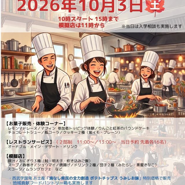 西武調理師アート専門学校 【学園祭】紅葉フェスティバル1