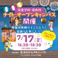 聖徳大学短期大学部 ナイト・オープンキャンパス～子どもたちと盆踊りを楽しもう！～