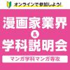 専門学校 福岡デザイナー・アカデミー 12月マンガ　オンライン学科説明会・相談会