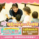 こどもと会える！保育のせんせいプチ体験の詳細