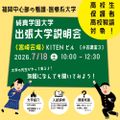 純真学園大学 出張大学説明会in宮崎