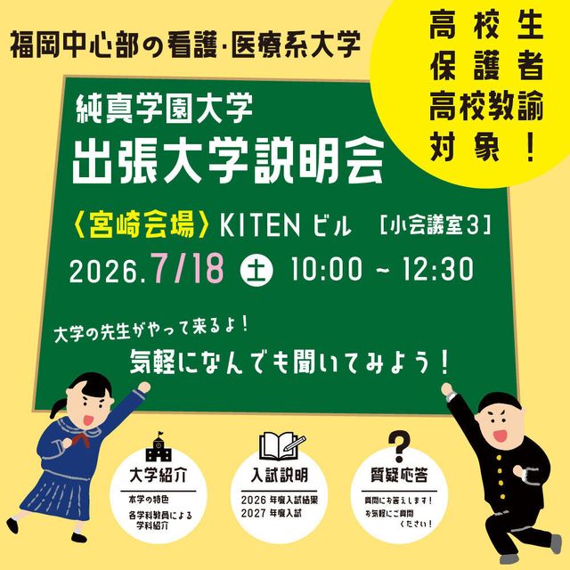 純真学園大学 出張大学説明会in宮崎1