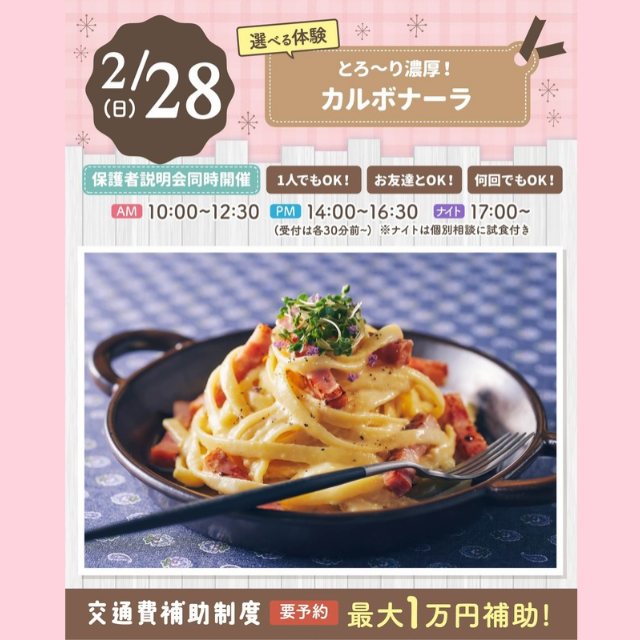 大宮スイーツ＆カフェ専門学校 【カルボナーラ】作って食べられる体験授業♪＊初心者大歓迎＊1