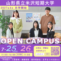 山形県立米沢女子短期大学 山形県立米沢女子短期大学オープンキャンパス2026