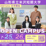 山形県立米沢女子短期大学オープンキャンパス2026の詳細