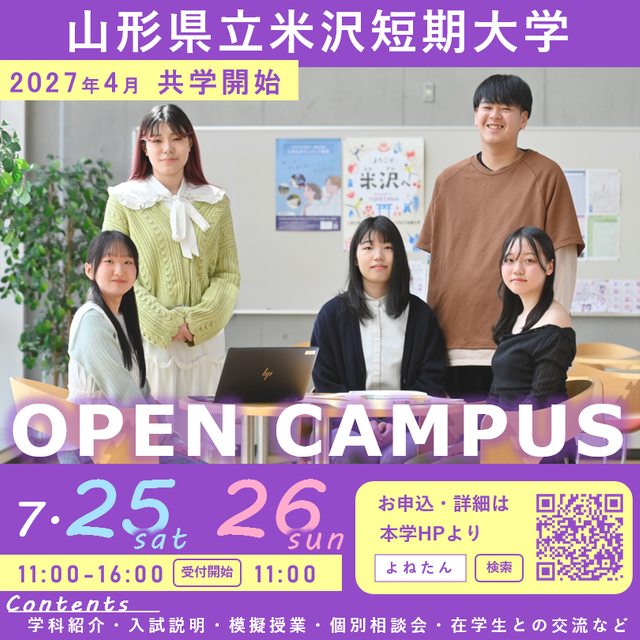 山形県立米沢女子短期大学 山形県立米沢女子短期大学オープンキャンパス20261