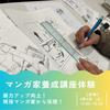 総合学園ヒューマンアカデミー秋葉原校 【4月無料体験】マンガ制作体験～画力アップ向上～