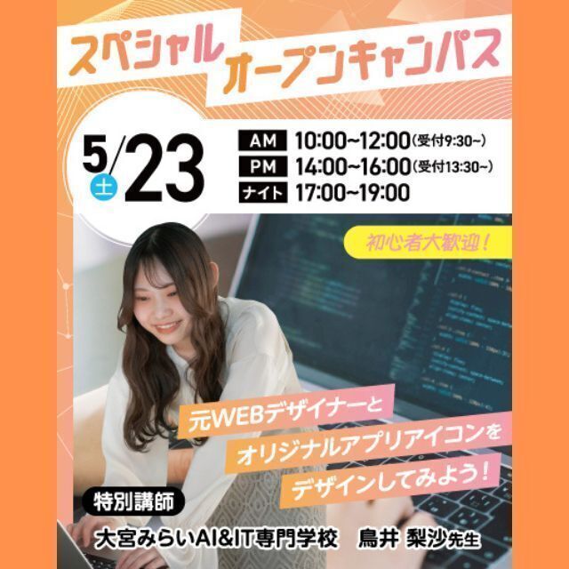 大宮みらいＡＩ＆ＩＴ専門学校 スペシャルDAY！アプリアイコンデザイン体験1