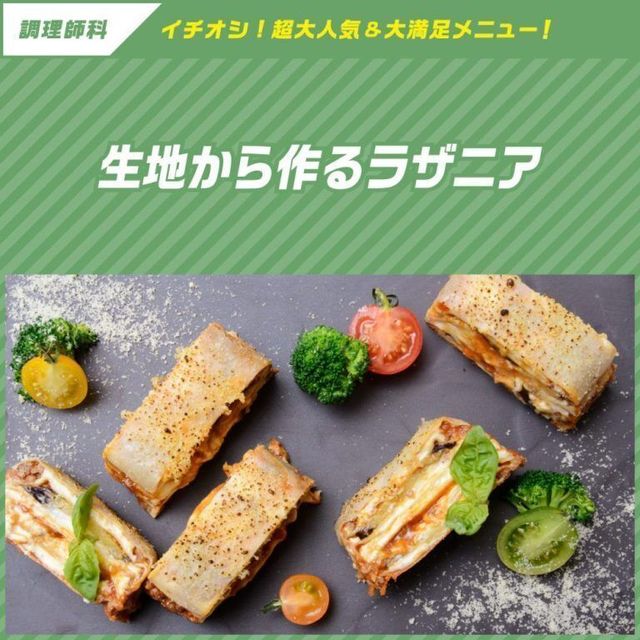 東京ベルエポック製菓調理専門学校 【調理体験】ラザニア1