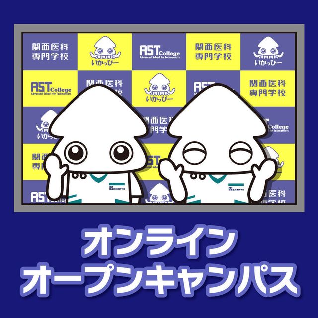 関西医科専門学校 【大阪から遠方のあなた向け】オンライン夜のオープンキャンパス3