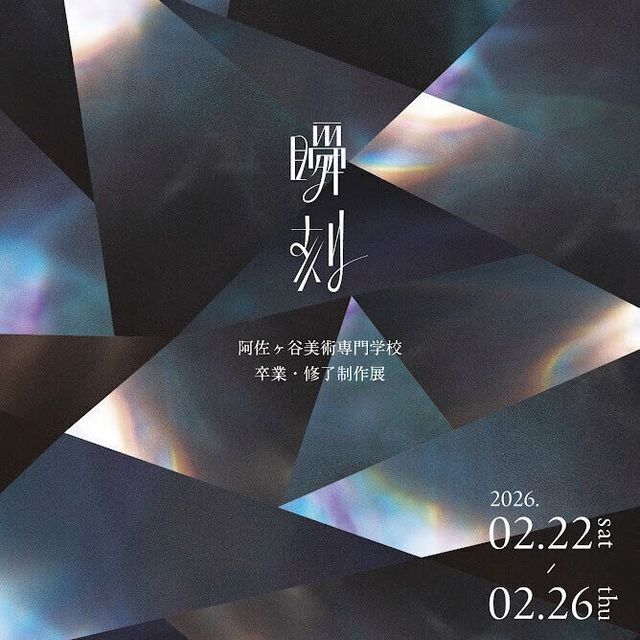 阿佐ヶ谷美術専門学校 2026 阿佐ヶ谷美術専門学校卒業・修了制作展　「瞬刻」1