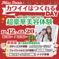 ミス・パリ・ビューティ専門学校　大阪校 一年で一番カワイくなれる★ミスパリ カワイイはつくれるDAY