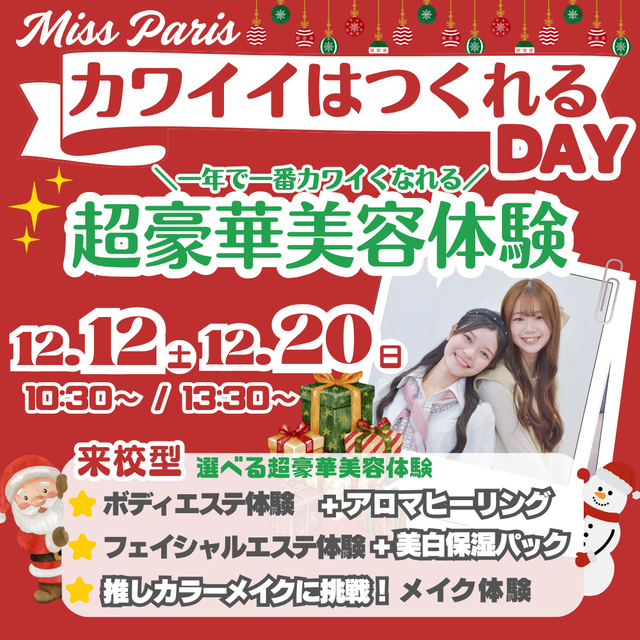 ミス・パリ・ビューティ専門学校　大阪校 一年で一番カワイくなれる★ミスパリ カワイイはつくれるDAY1