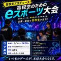 情報科学専門学校 【スペシャルイベント】先輩主催！eスポーツ運営・交流会