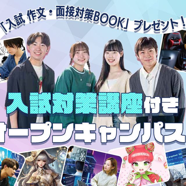 札幌デザイン＆テクノロジー専門学校 入試対策講座付きオープンキャンパス！1