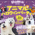 福岡ＥＣＯ動物海洋専門学校 アニマルハロウィンパーティー1