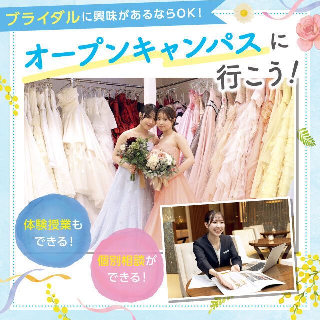 東京ウェディング＆ブライダル専門学校 ウェディングのお仕事を知ろう！選べる体験オープンキャンパス！3